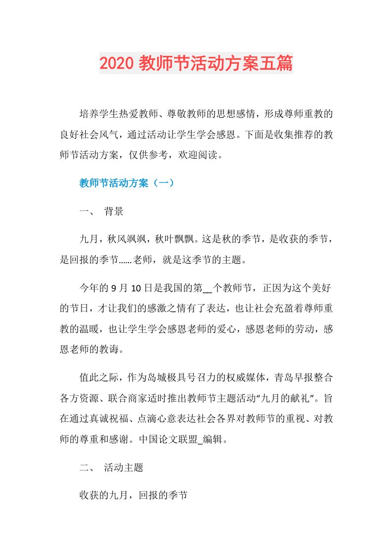 教师节活动方案五篇