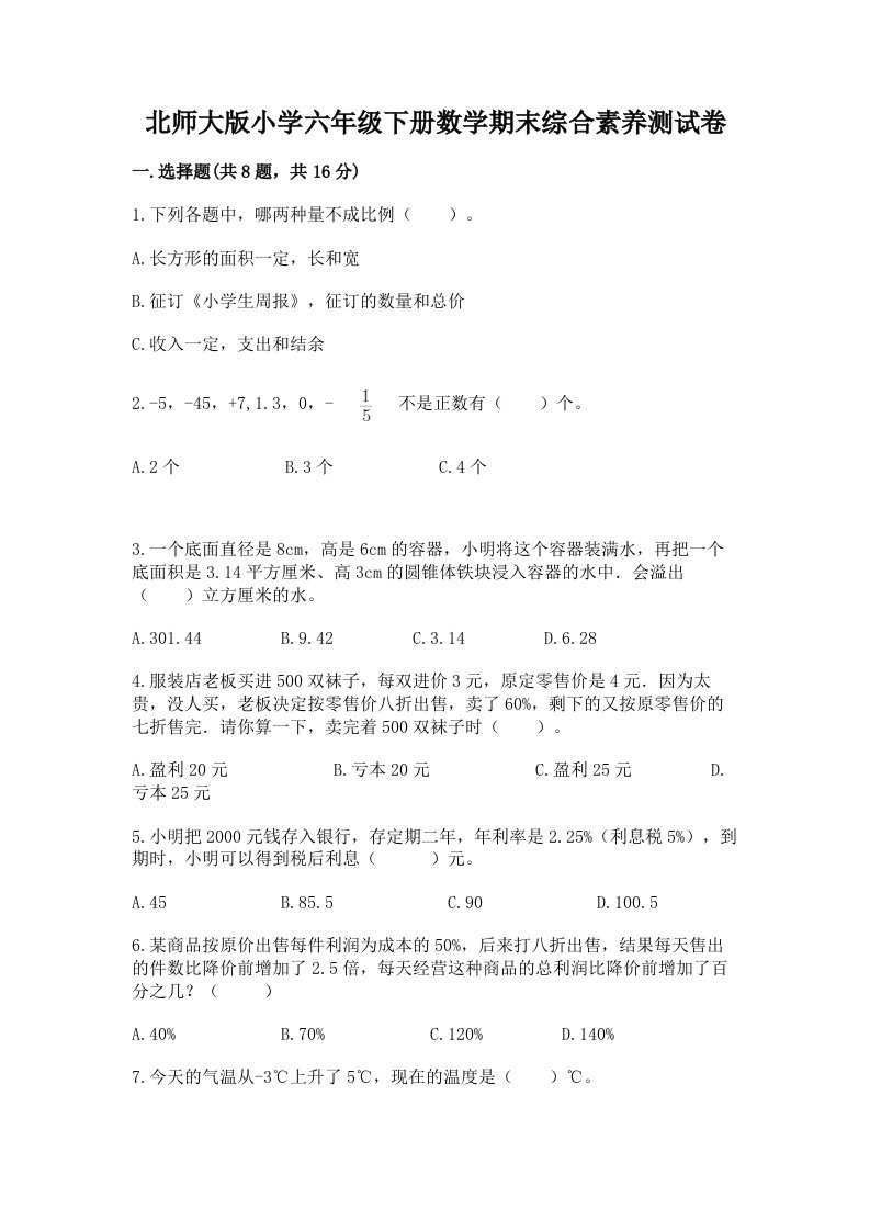 北师大版小学六年级下册数学期末综合素养测试卷附完整答案（名校卷）