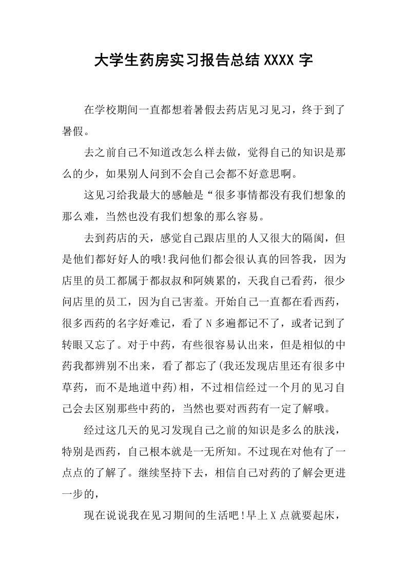 大学生药房实习报告总结1000字[范本]