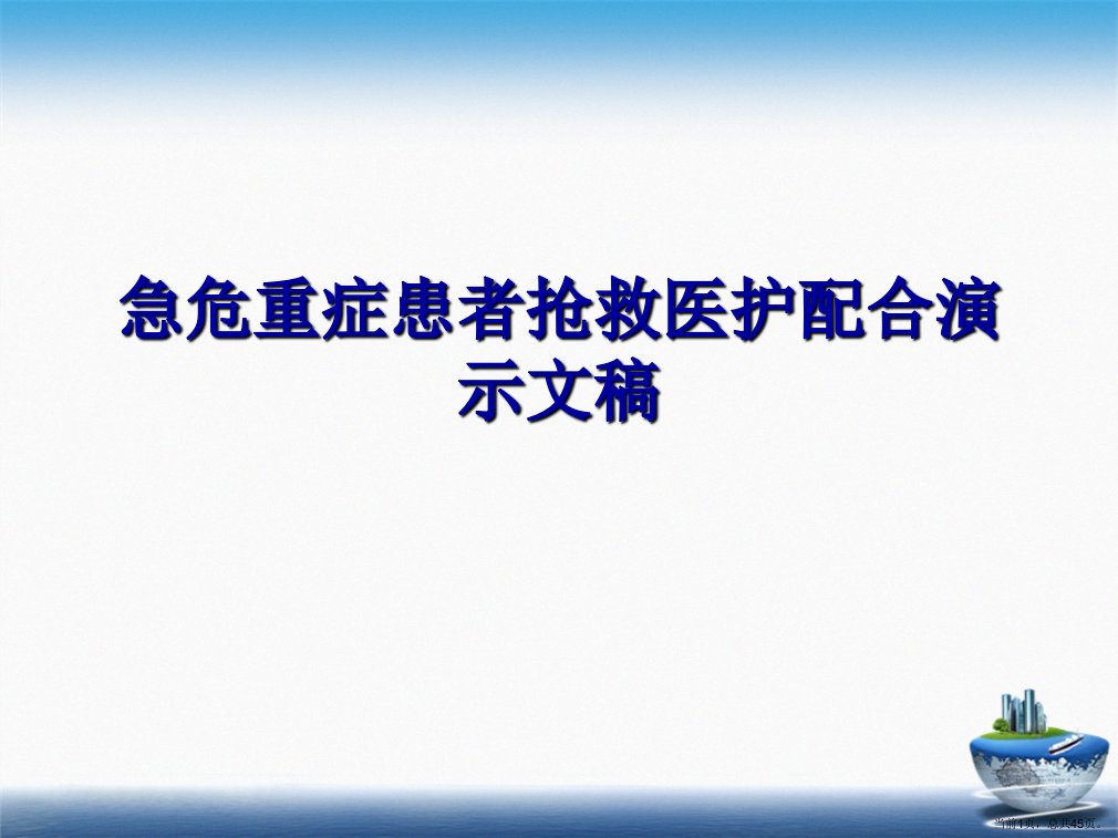 急危重症患者抢救医护配合演示文稿