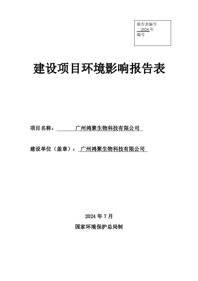 广州鸿聚生物科技有限公司建设项目环境影响报告表