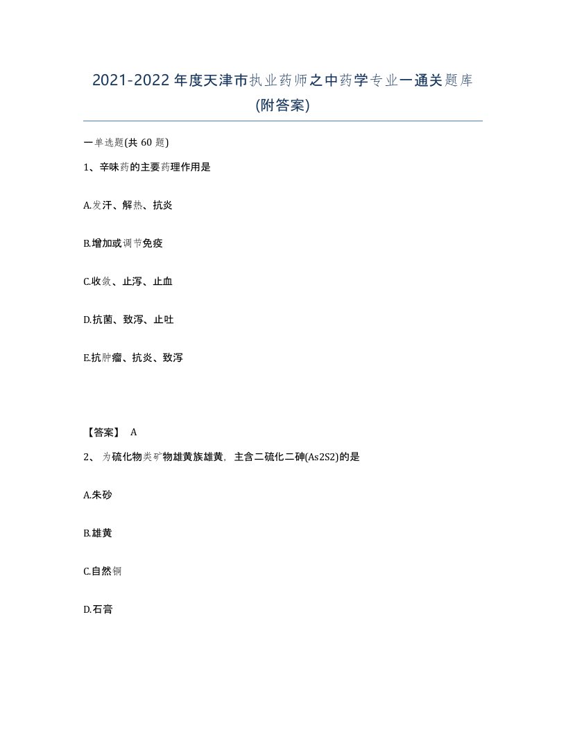 2021-2022年度天津市执业药师之中药学专业一通关题库附答案