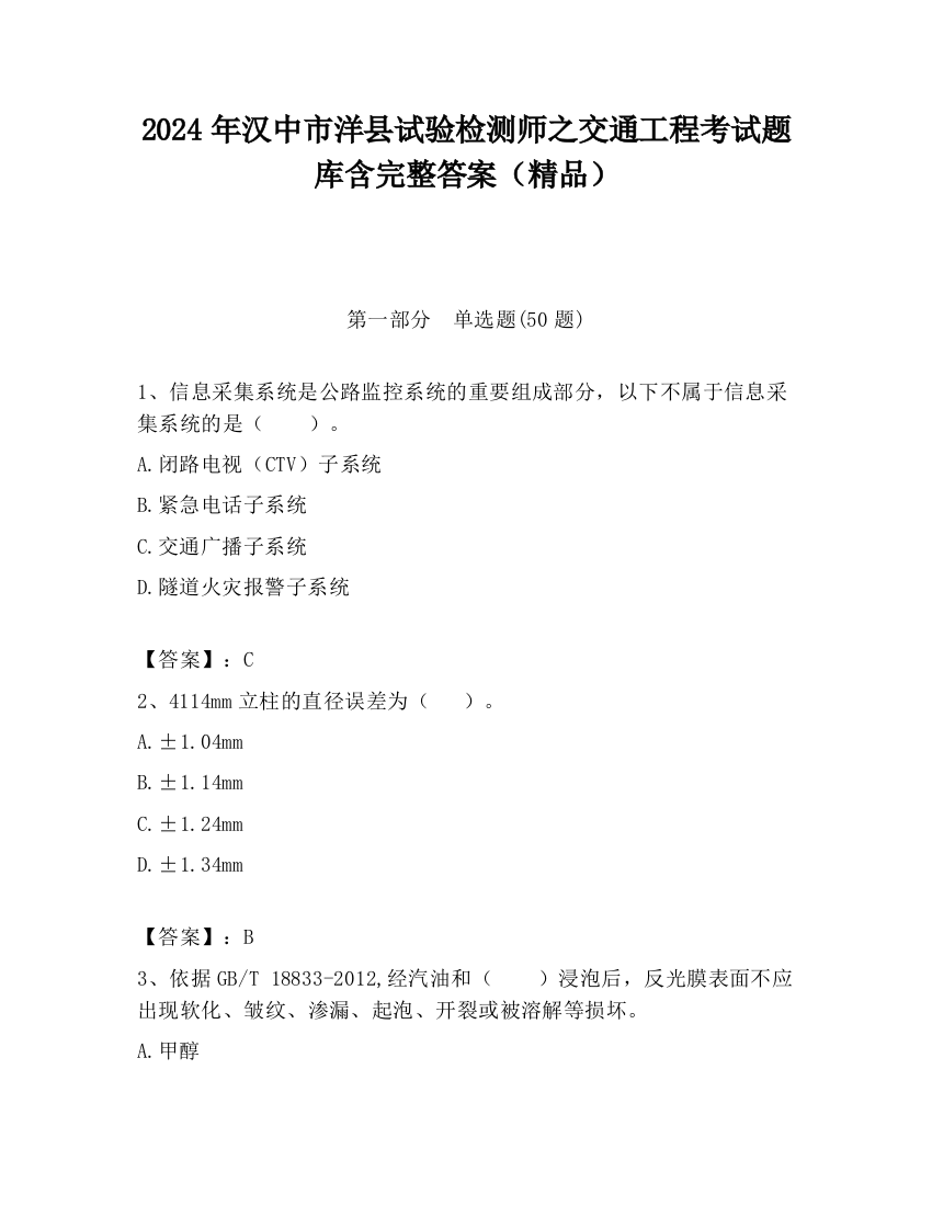 2024年汉中市洋县试验检测师之交通工程考试题库含完整答案（精品）