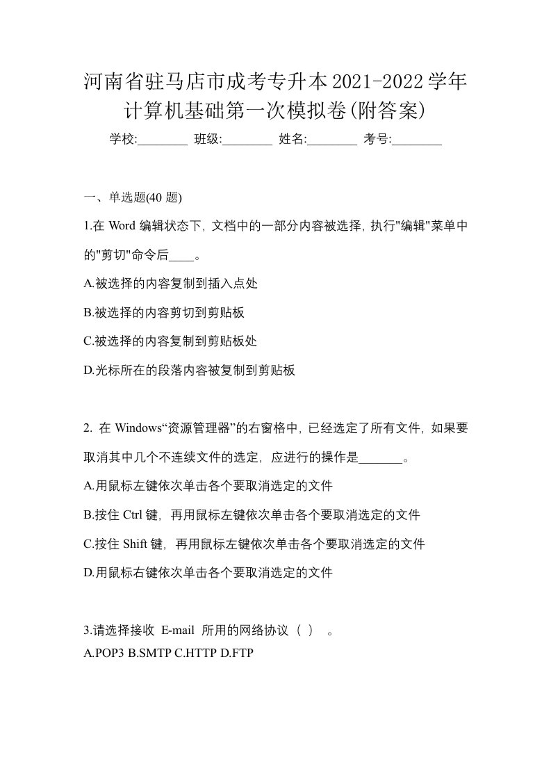 河南省驻马店市成考专升本2021-2022学年计算机基础第一次模拟卷附答案