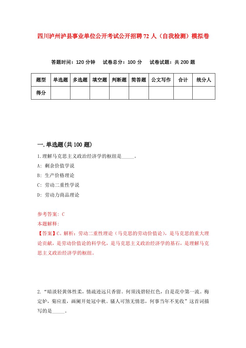 四川泸州泸县事业单位公开考试公开招聘72人自我检测模拟卷7