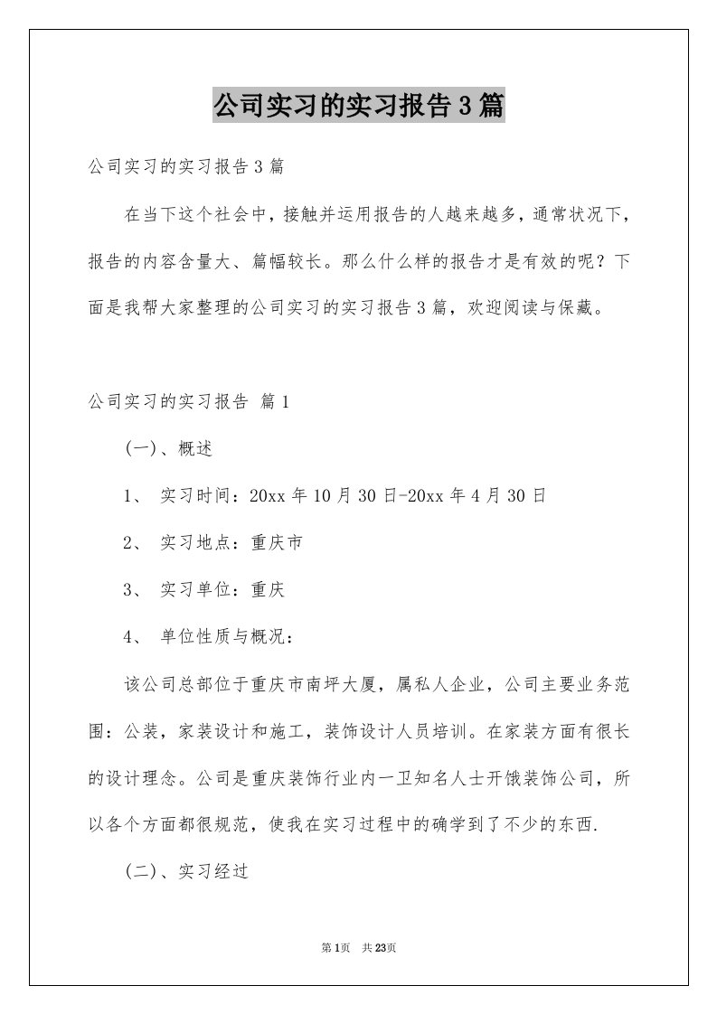 公司实习的实习报告3篇例文