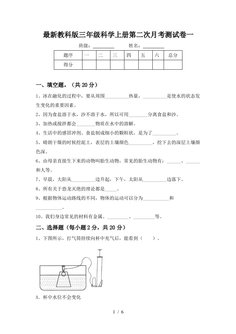 最新教科版三年级科学上册第二次月考测试卷一