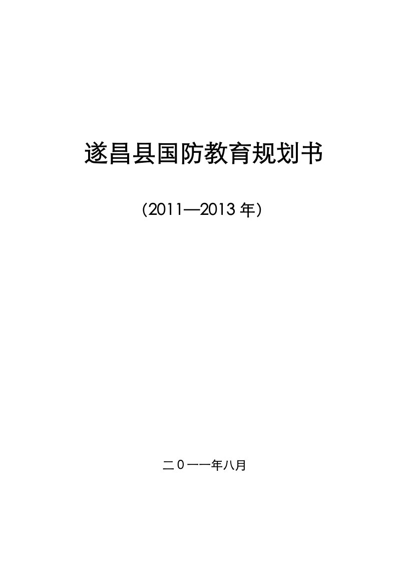 遂昌县国防教育规划书