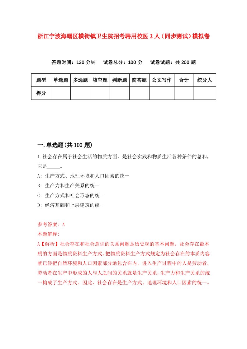 浙江宁波海曙区横街镇卫生院招考聘用校医2人同步测试模拟卷4