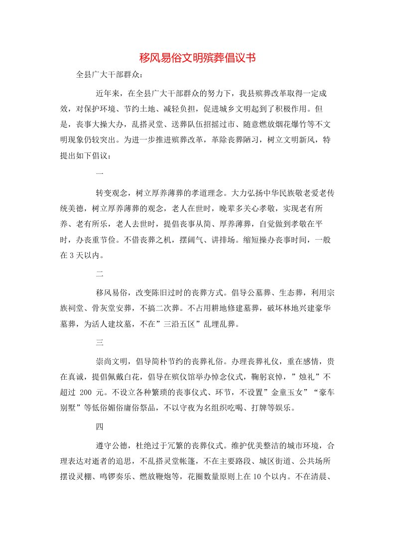 移风易俗文明殡葬倡议书