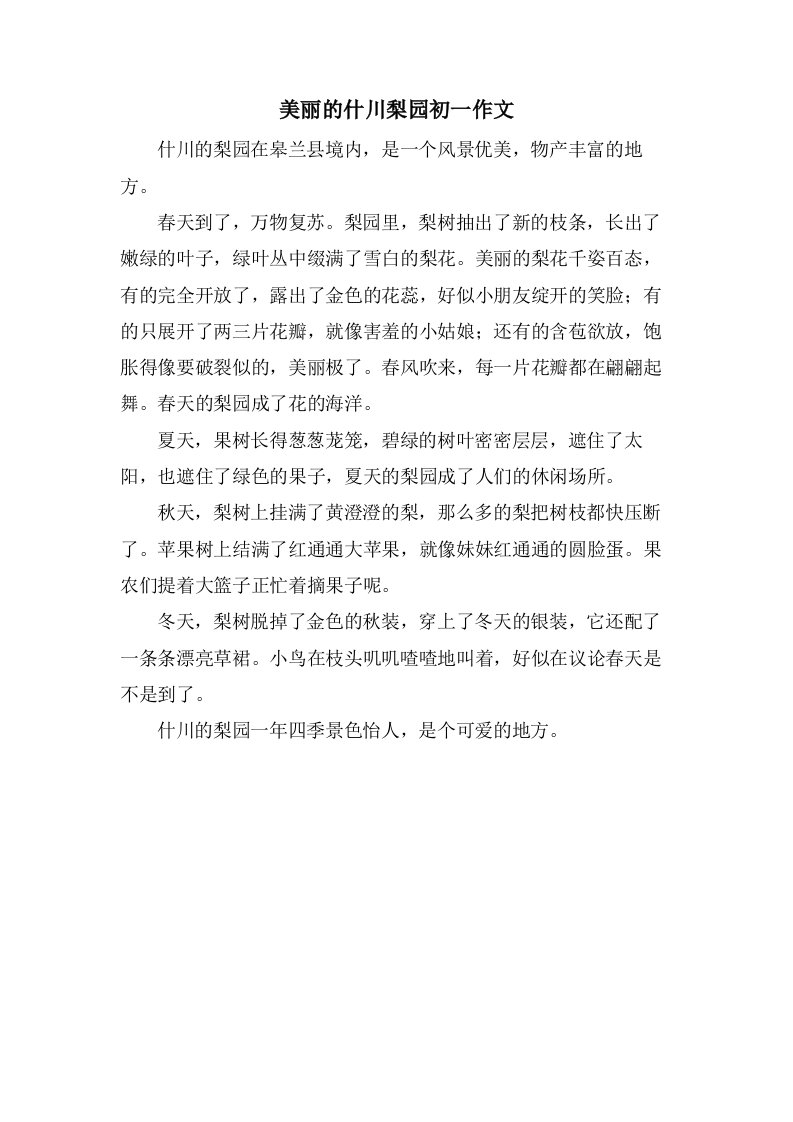 美丽的什川梨园初一作文