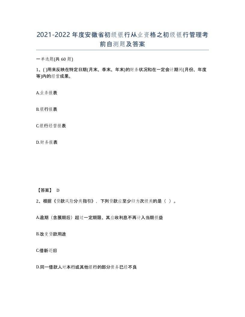 2021-2022年度安徽省初级银行从业资格之初级银行管理考前自测题及答案