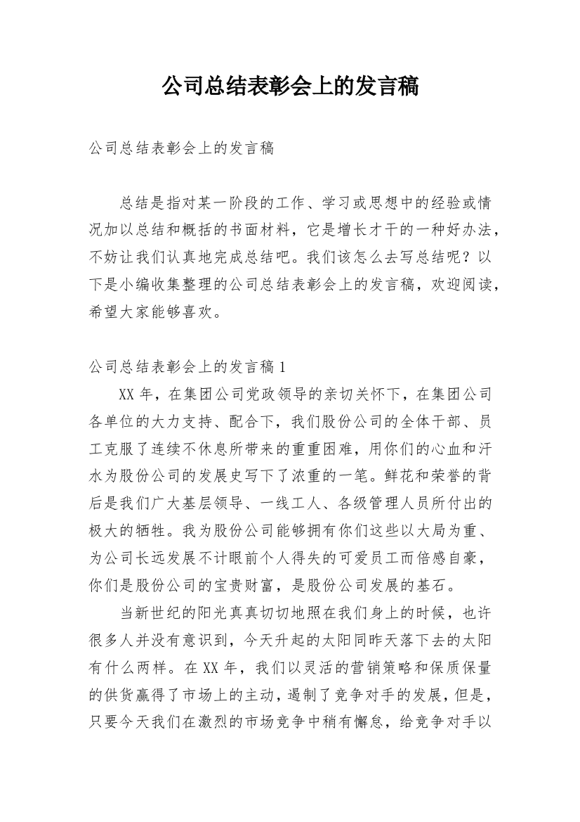 公司总结表彰会上的发言稿