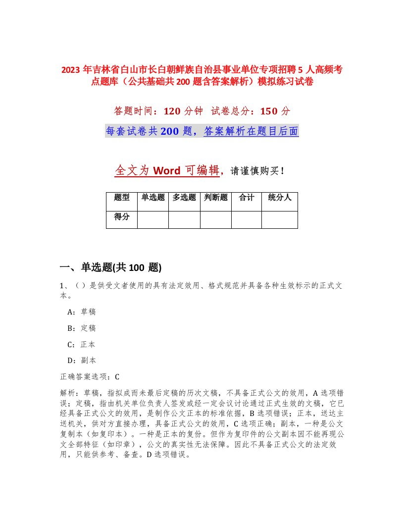 2023年吉林省白山市长白朝鲜族自治县事业单位专项招聘5人高频考点题库公共基础共200题含答案解析模拟练习试卷