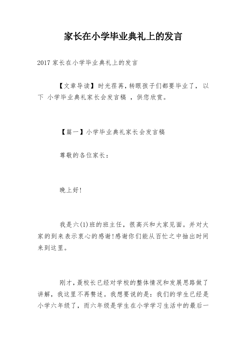 家长在小学毕业典礼上的发言