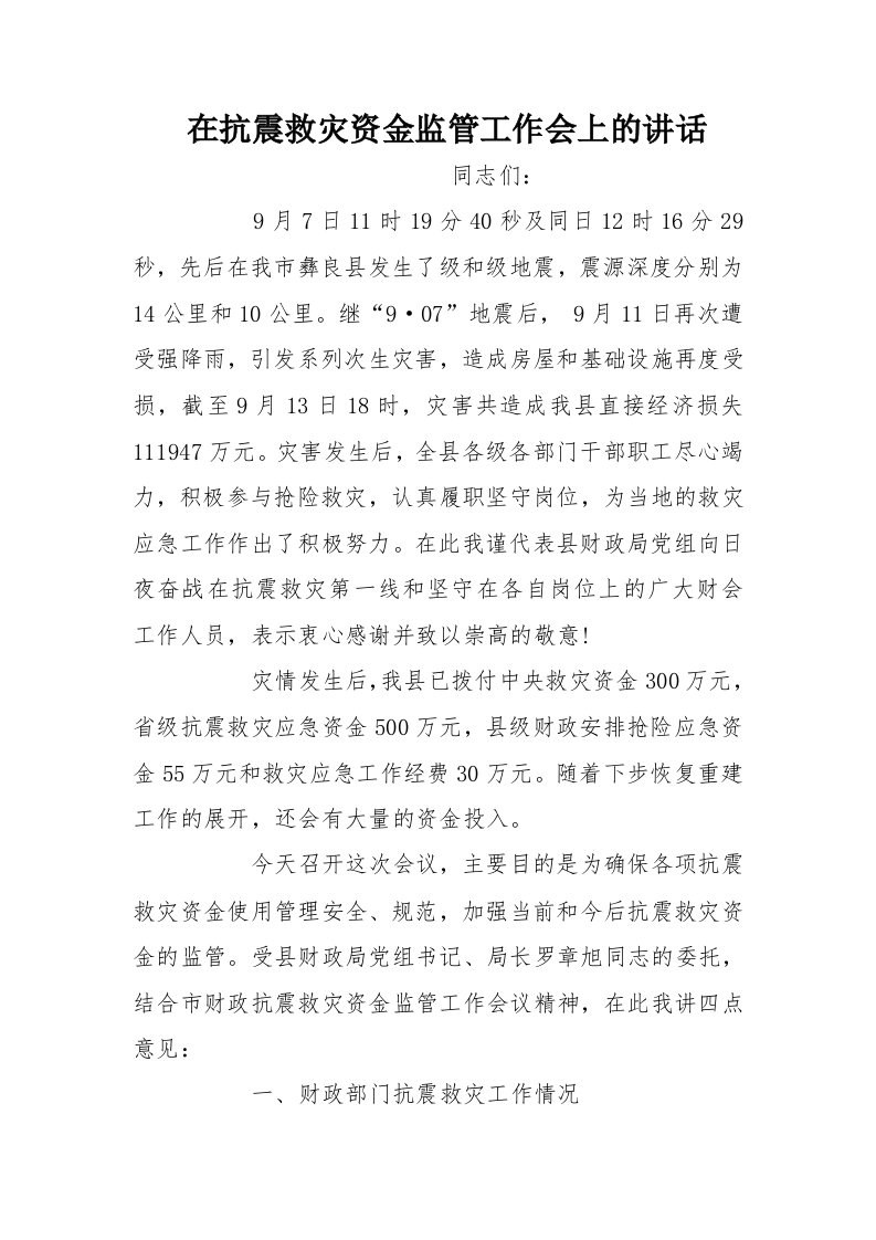 在抗震救灾资金监管工作会上的讲话[推荐]