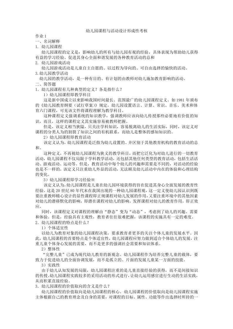 幼儿园课程与活动设计形成性考核册作业