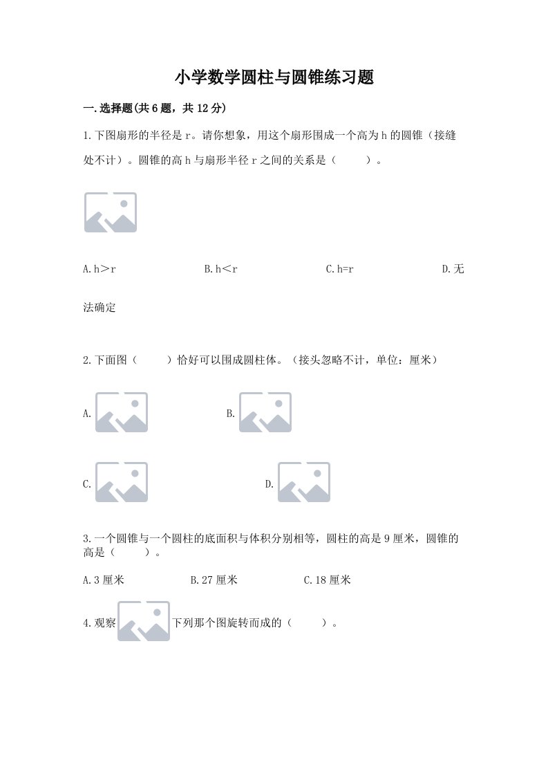 小学数学圆柱与圆锥练习题附完整答案【历年真题】