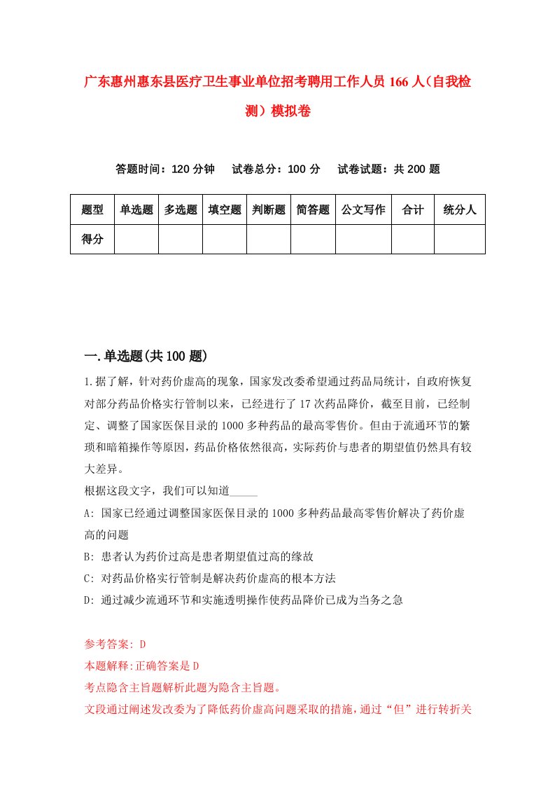 广东惠州惠东县医疗卫生事业单位招考聘用工作人员166人自我检测模拟卷7