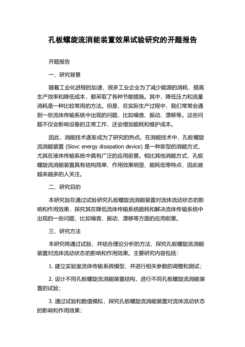 孔板螺旋流消能装置效果试验研究的开题报告