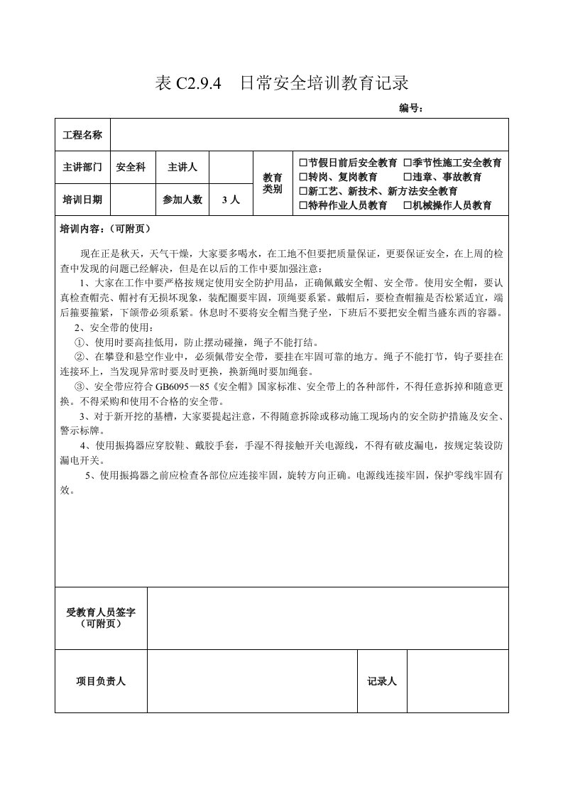 全套日常安全培训教育记录[1]