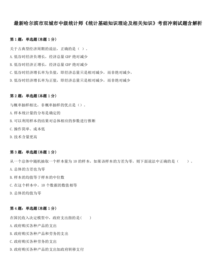 最新哈尔滨市双城市中级统计师《统计基础知识理论及相关知识》考前冲刺试题含解析