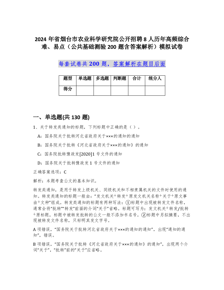 2024年省烟台市农业科学研究院公开招聘8人历年高频综合难、易点（公共基础测验200题含答案解析）模拟试卷