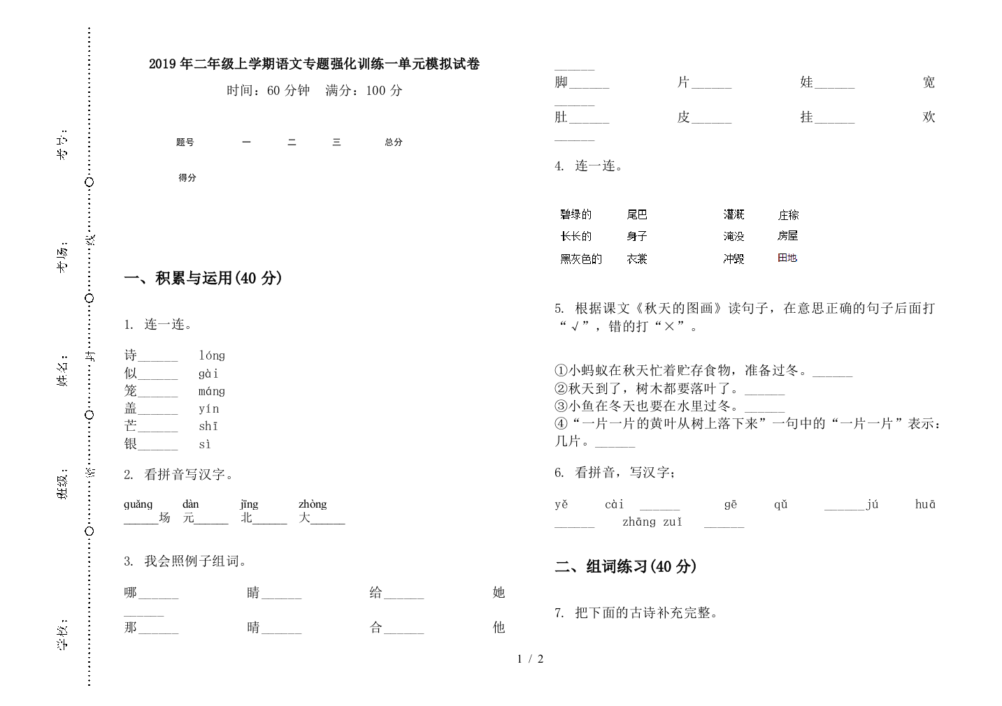 2019年二年级上学期语文专题强化训练一单元模拟试卷