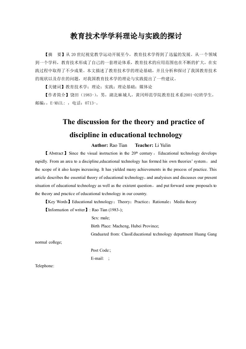 毕业教育技术学学科理论与实践的探讨