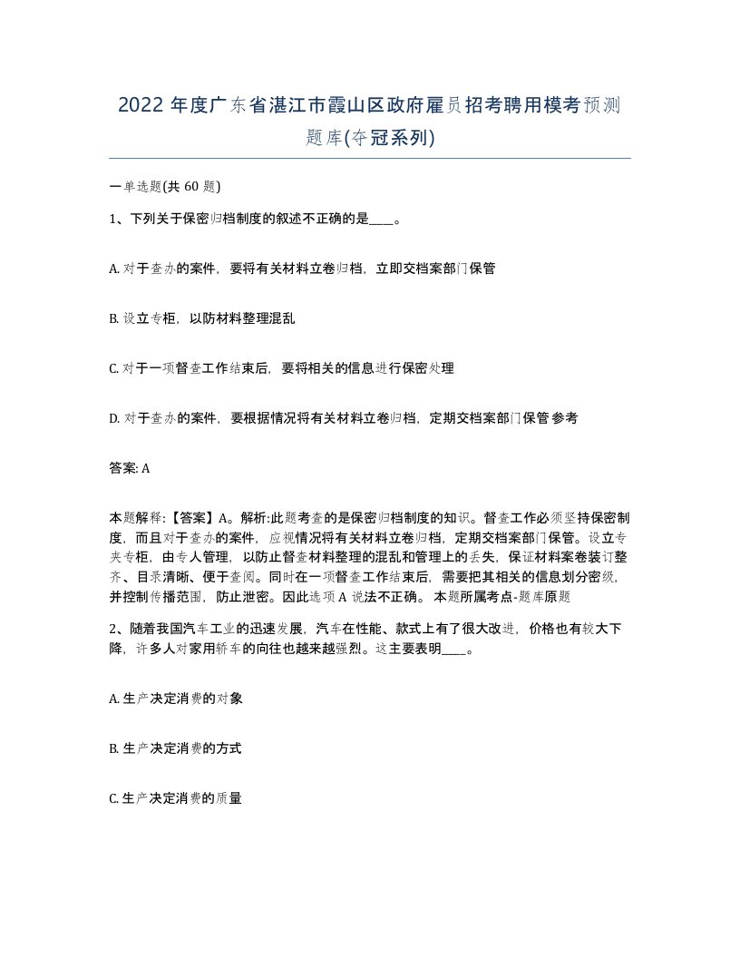 2022年度广东省湛江市霞山区政府雇员招考聘用模考预测题库夺冠系列