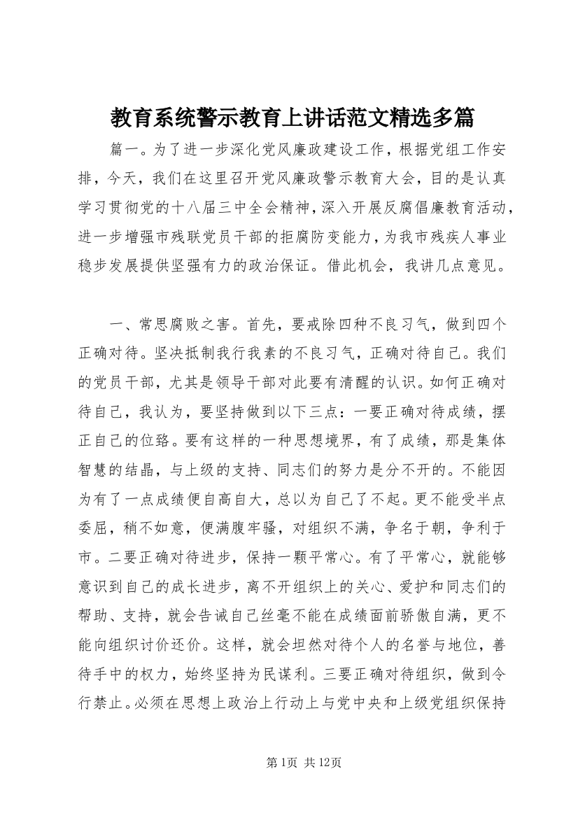 教育系统警示教育上讲话范文精选多篇