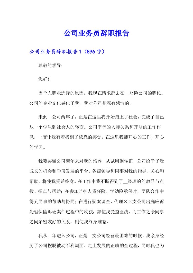 公司业务员辞职报告