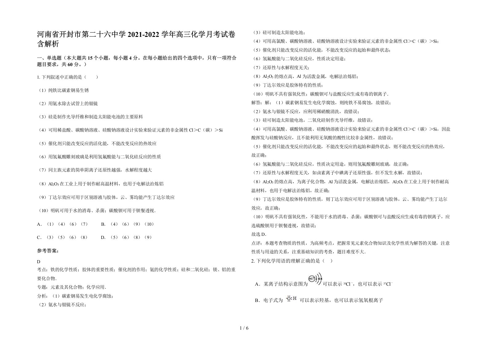 河南省开封市第二十六中学2021-2022学年高三化学月考试卷含解析