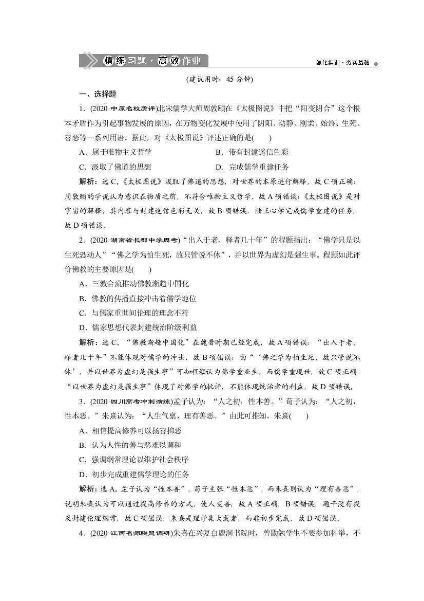 2021版高考历史（人教版通史）一轮复习精练习题高效作业：阶段四　第3讲　宋元时期的思想科技文化