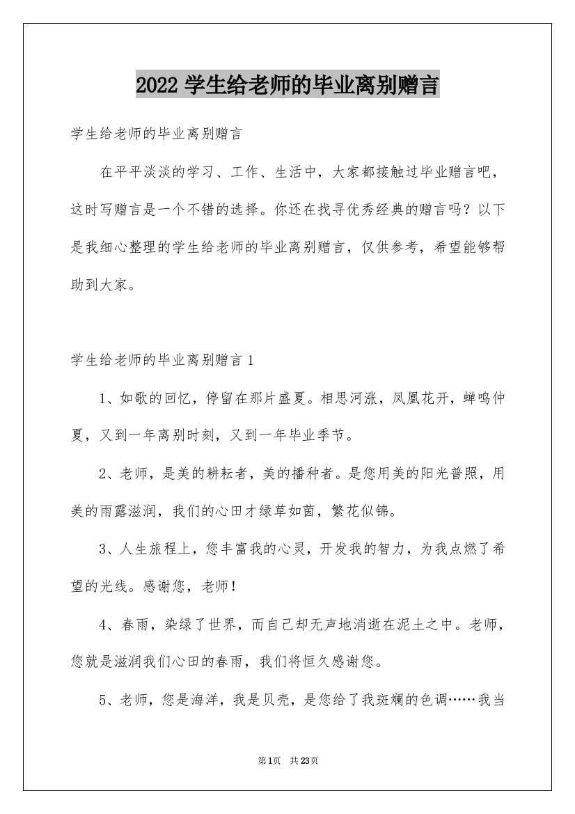 2022学生给老师的毕业离别赠言