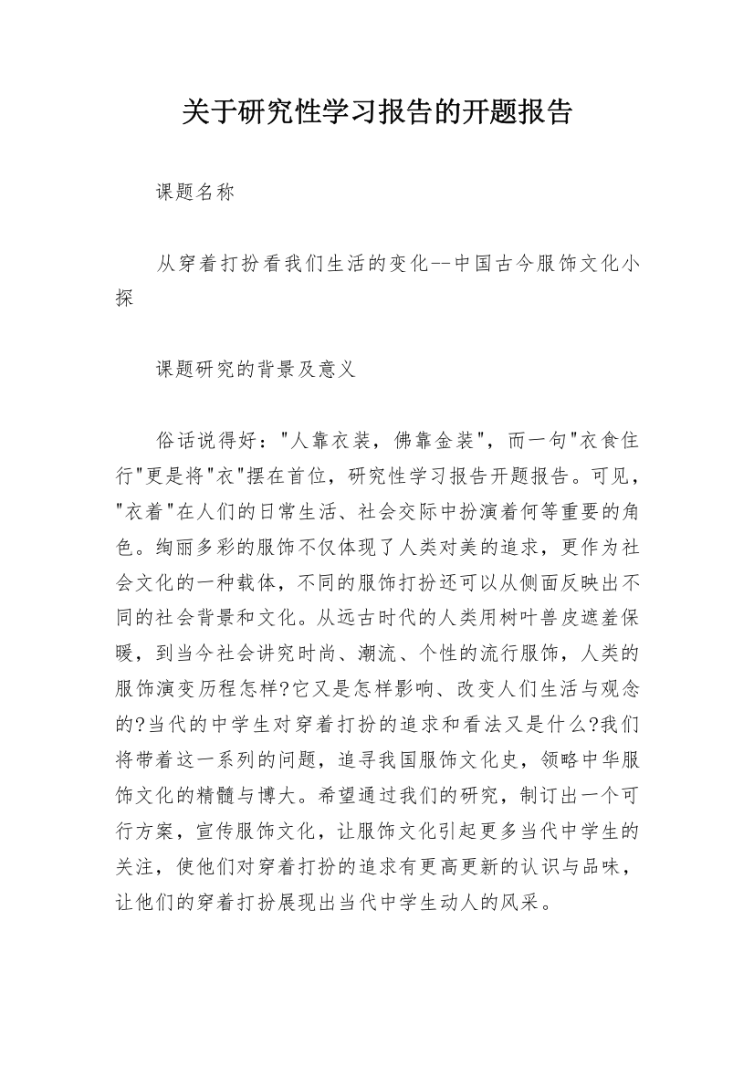 关于研究性学习报告的开题报告