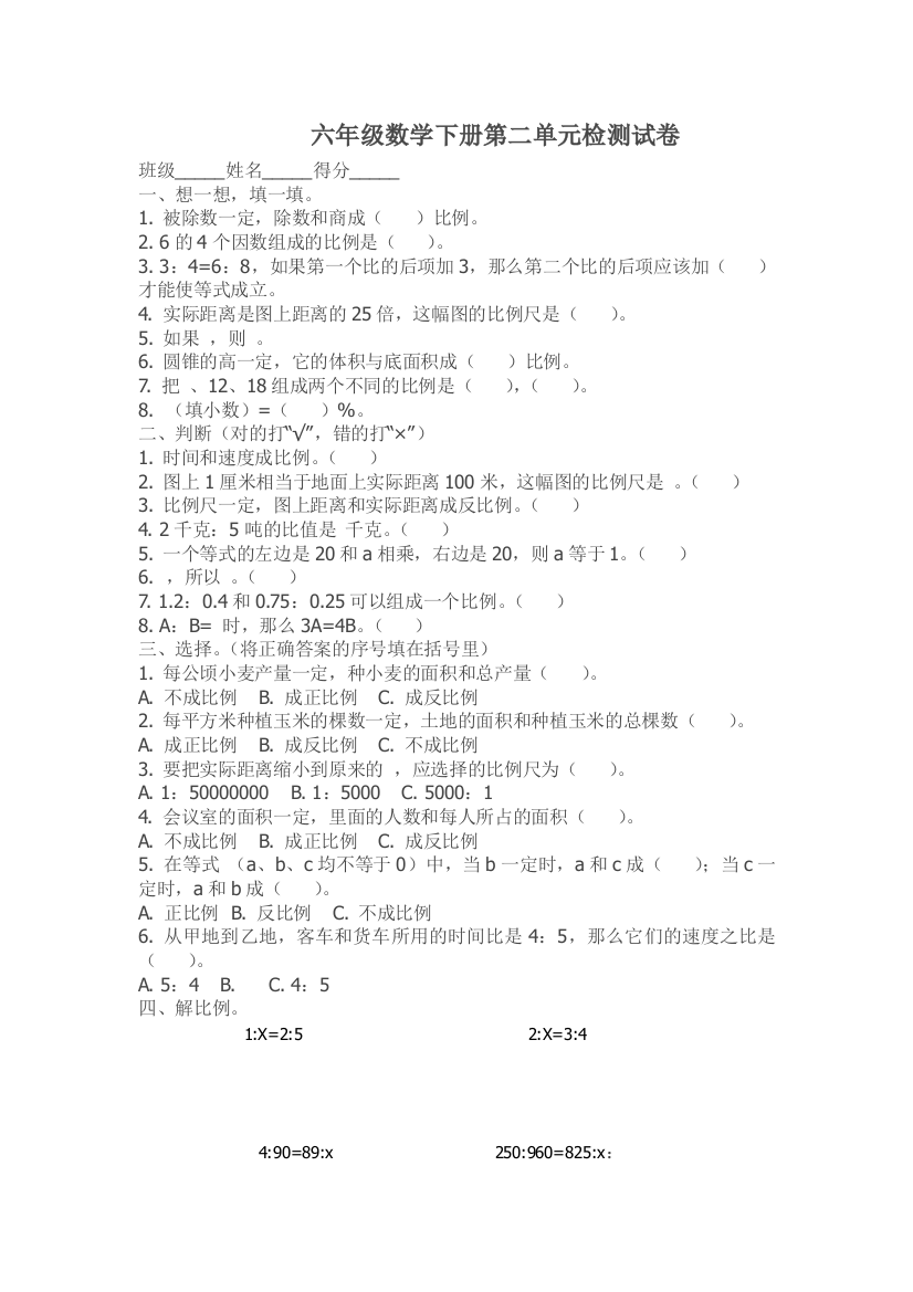 六年级数学下册第二单元检测试1