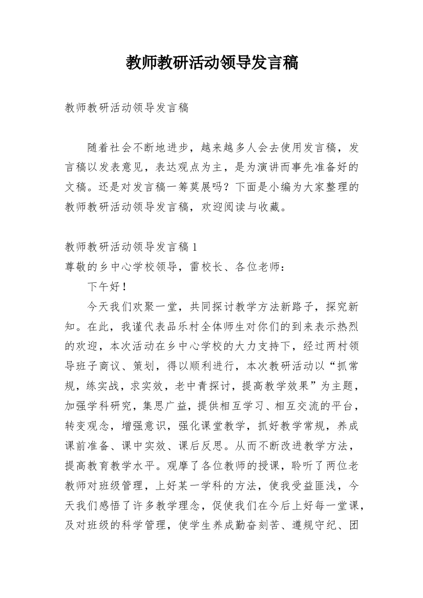 教师教研活动领导发言稿_1