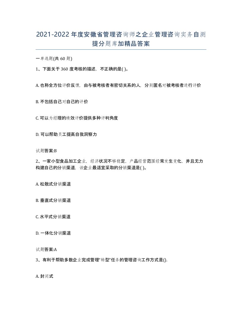 2021-2022年度安徽省管理咨询师之企业管理咨询实务自测提分题库加答案