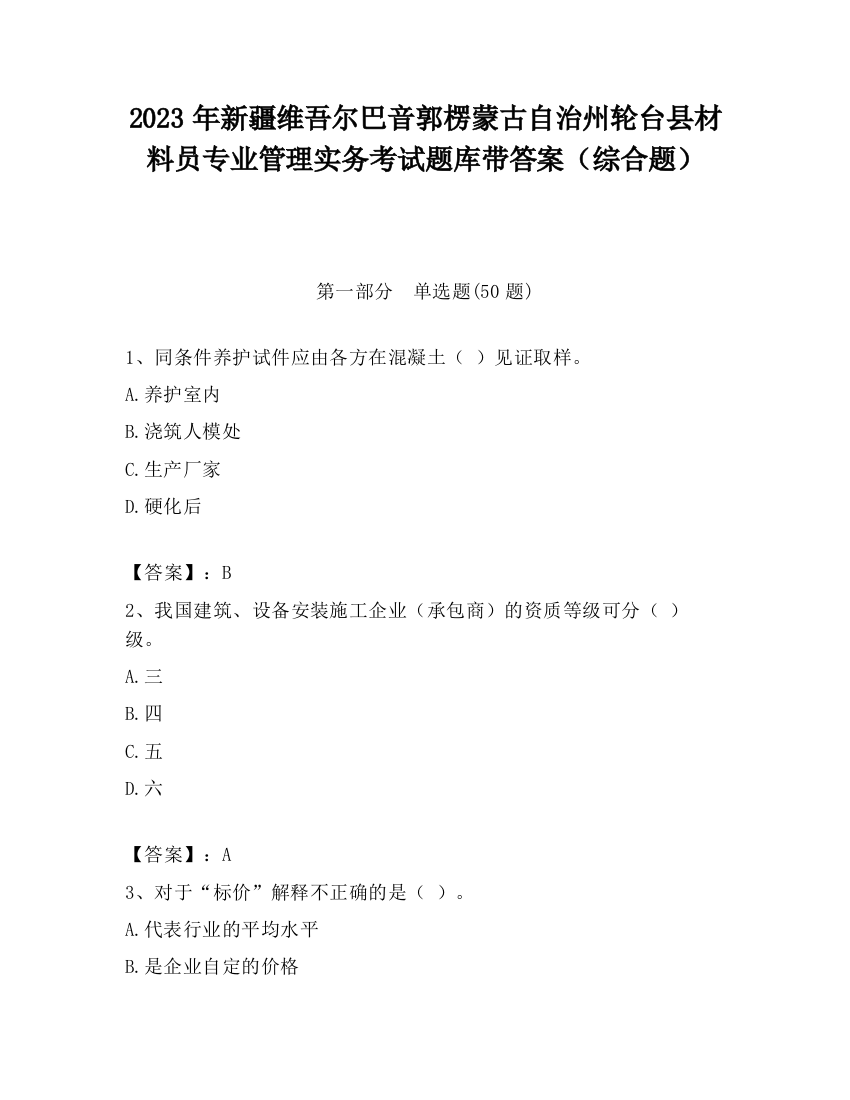 2023年新疆维吾尔巴音郭楞蒙古自治州轮台县材料员专业管理实务考试题库带答案（综合题）