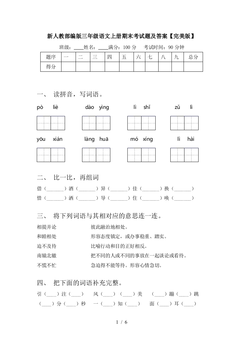 新人教部编版三年级语文上册期末考试题及答案【完美版】