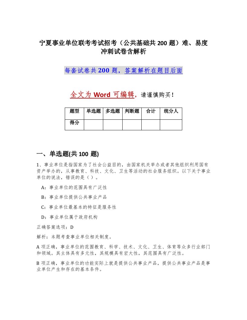 宁夏事业单位联考考试招考公共基础共200题难易度冲刺试卷含解析