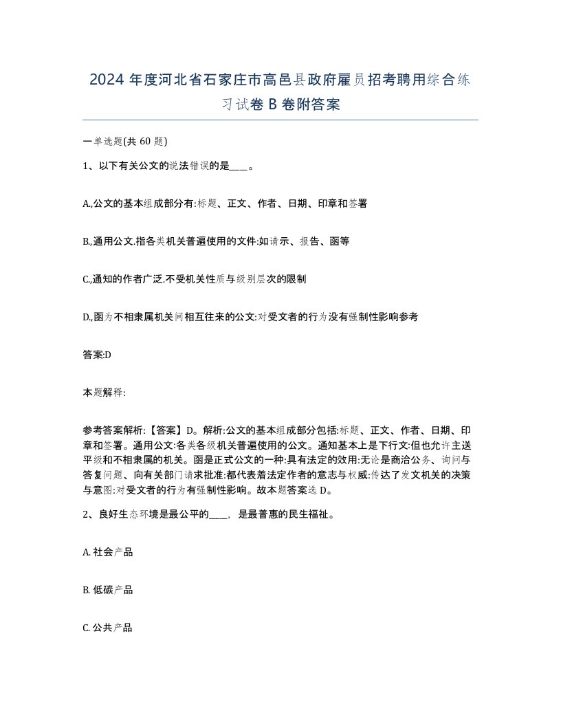 2024年度河北省石家庄市高邑县政府雇员招考聘用综合练习试卷B卷附答案