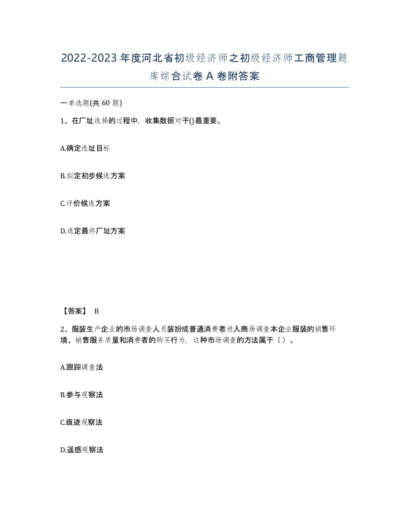 2022-2023年度河北省初级经济师之初级经济师工商管理题库综合试卷A卷附答案