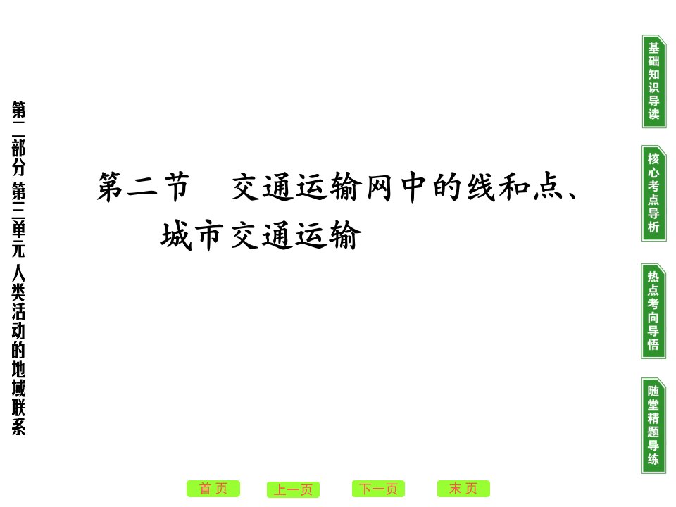 高考地理一轮复习：交通运输网中的线和点、城市交通运输ppt-人教课标版课件