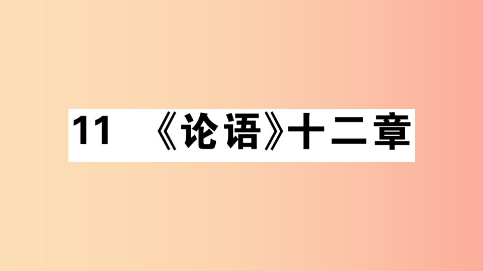 （安徽专版）2019年七年级语文上册