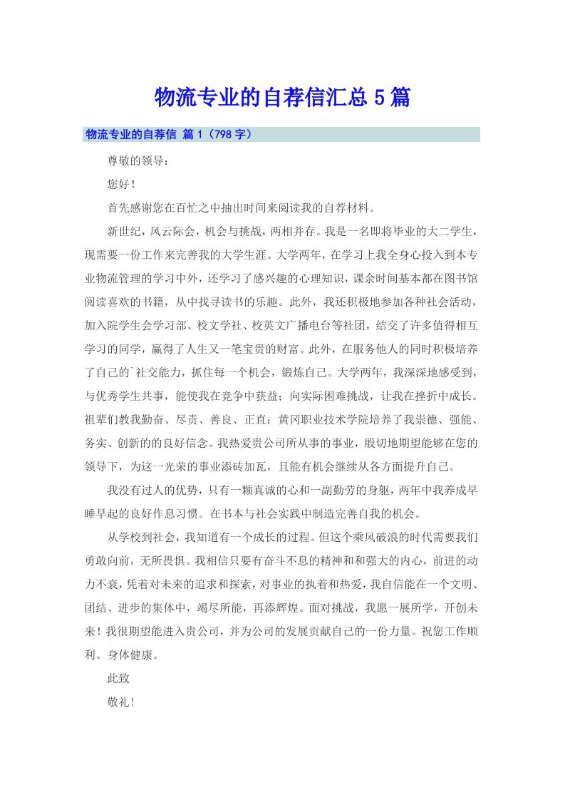 物流专业的自荐信汇总5篇