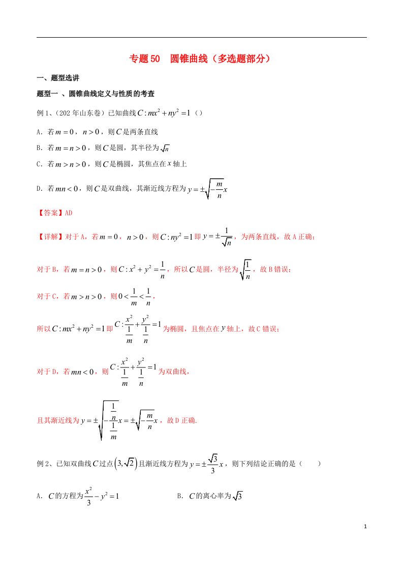 2023届新高考数学专题复习专题50圆锥曲线多选题部分教师版