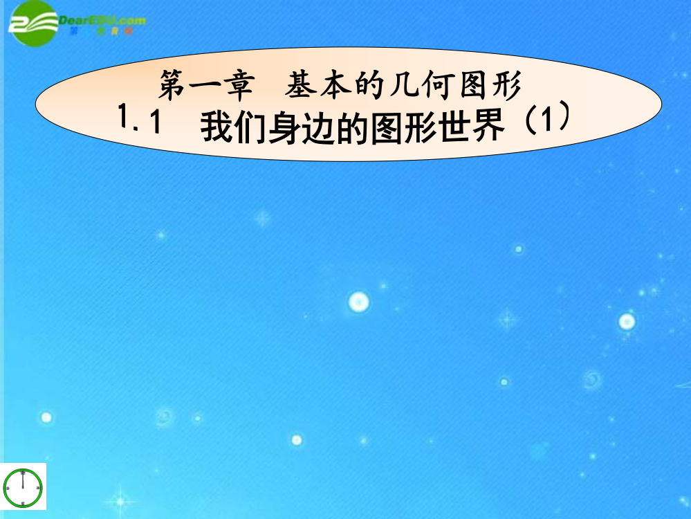 七年级数学上册11我们身边的图形世界青岛版