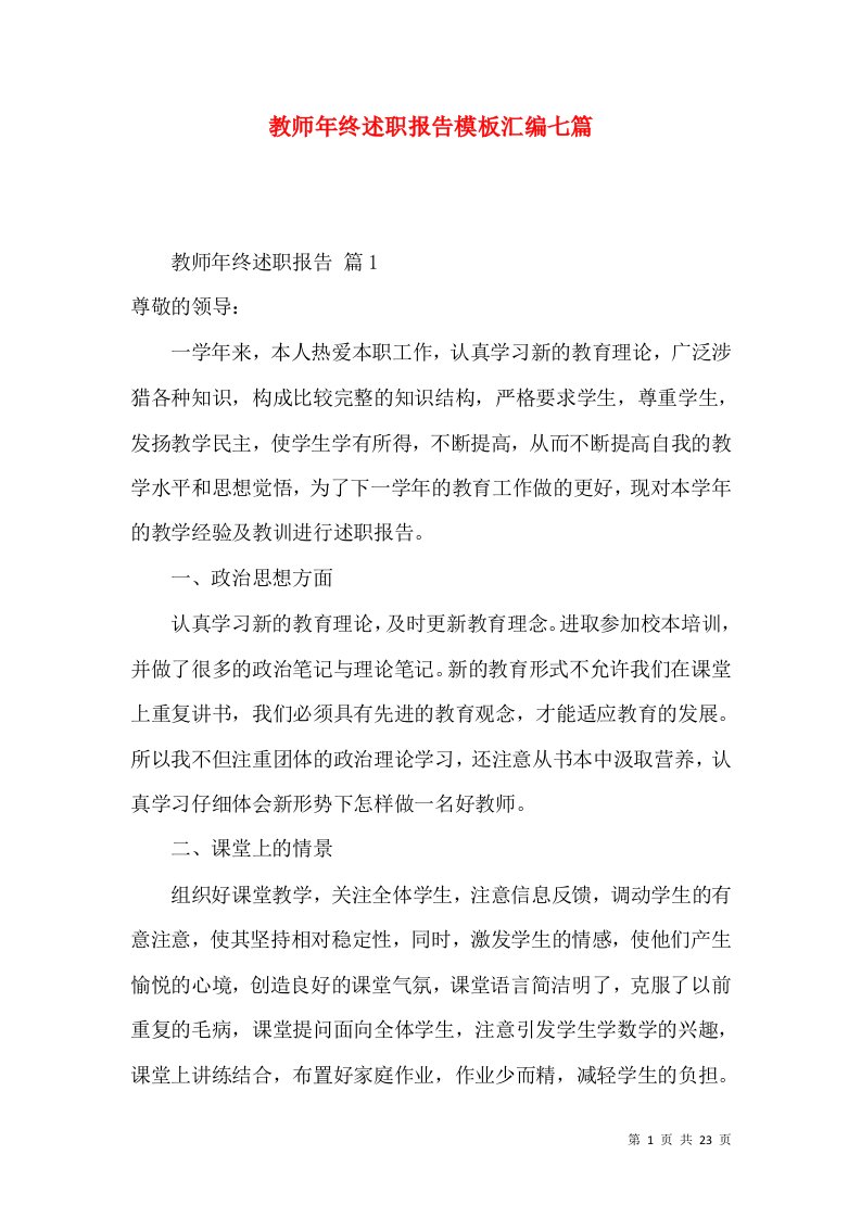 教师年终述职报告模板汇编七篇